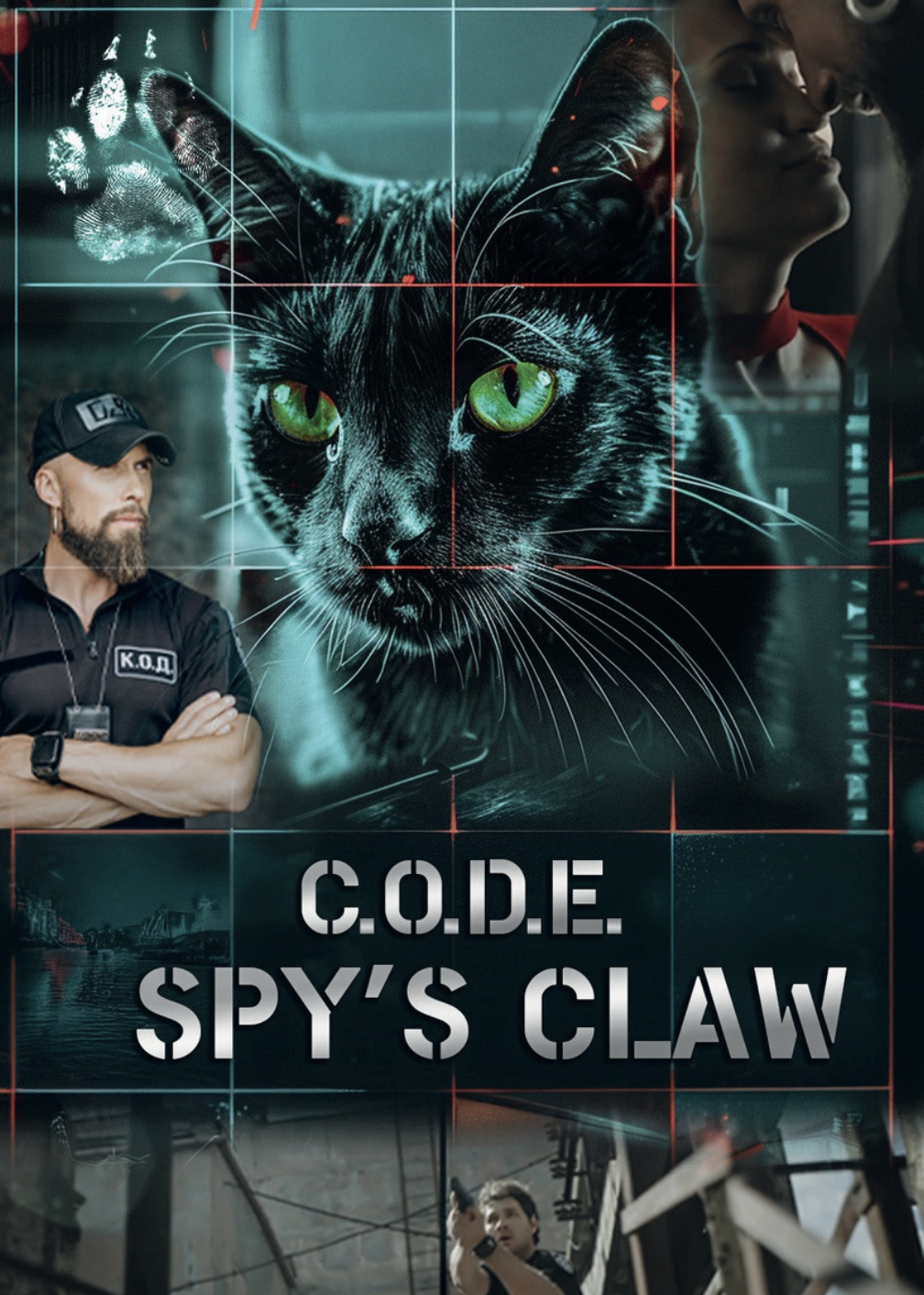 К.О.Д. Кіготь шпигуна