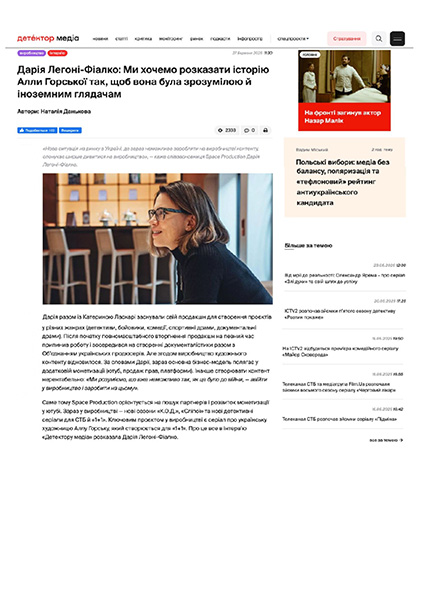 Дарія Легоні-Фіалко: Ми хочемо розказати історію Алли Горської так, щоб вона була зрозумілою й іноземним глядачам