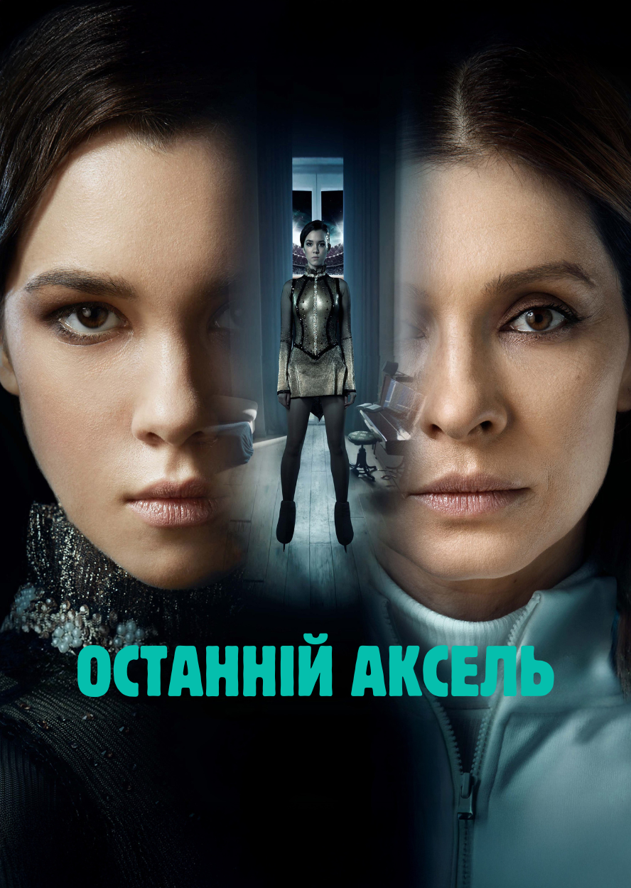 Останній Аксель